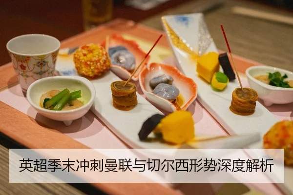 英超季末冲刺曼联与切尔西形势深度解析